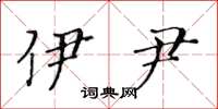 黄华生伊尹楷书怎么写