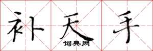 黄华生补天手楷书怎么写