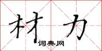黄华生材力楷书怎么写