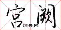 钱沛云宫阙行书怎么写
