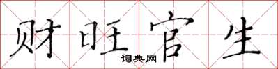 黄华生财旺官生楷书怎么写