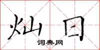 黄华生灿日楷书怎么写