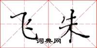 黄华生飞朱楷书怎么写