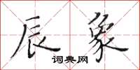 黄华生辰象楷书怎么写