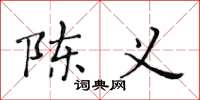黄华生陈义楷书怎么写