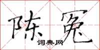 黄华生陈冤楷书怎么写