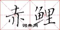 黄华生赤鲤楷书怎么写