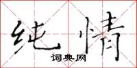 黄华生纯情楷书怎么写