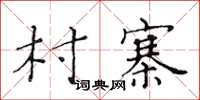 黄华生村寨楷书怎么写