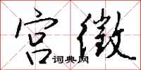 钱沛云宫徵行书怎么写