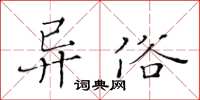 黄华生异俗楷书怎么写