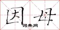 黄华生因母楷书怎么写