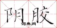 黄华生阴胶楷书怎么写
