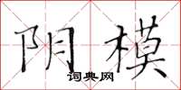 黄华生阴模楷书怎么写