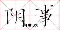 黄华生阴事楷书怎么写