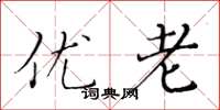 黄华生优老楷书怎么写