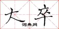 黄华生大卒楷书怎么写