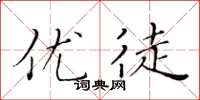 黄华生优徒楷书怎么写
