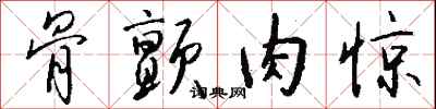 钱沛云骨颤肉惊行书怎么写