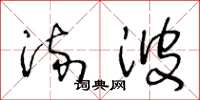 王冬龄流波草书怎么写