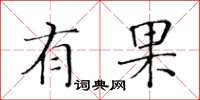 黄华生有果楷书怎么写