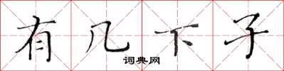 黄华生有几下子楷书怎么写