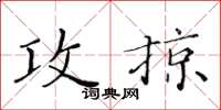 黄华生攻掠楷书怎么写