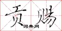 黄华生贡赐楷书怎么写