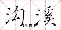 黄华生沟溪楷书怎么写
