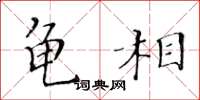黄华生龟相楷书怎么写