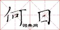 黄华生何日楷书怎么写