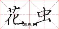 黄华生花虫楷书怎么写