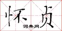 黄华生怀贞楷书怎么写
