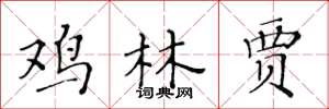 黄华生鸡林贾楷书怎么写