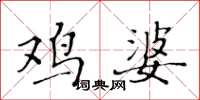黄华生鸡婆楷书怎么写