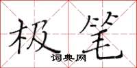 黄华生极笔楷书怎么写