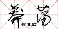 王冬龄莽荡草书怎么写