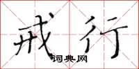 黄华生戒行楷书怎么写