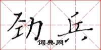 黄华生劲兵楷书怎么写