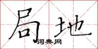 黄华生局地楷书怎么写
