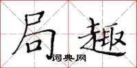 黄华生局趣楷书怎么写