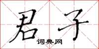 黄华生君子楷书怎么写
