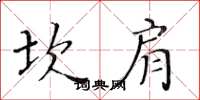 黄华生坎肩楷书怎么写