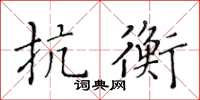 黄华生抗衡楷书怎么写