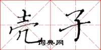 黄华生壳子楷书怎么写