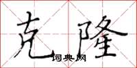 黄华生克隆楷书怎么写