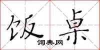 黄华生饭桌楷书怎么写