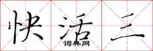 黄华生快活三楷书怎么写