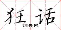 黄华生狂话楷书怎么写