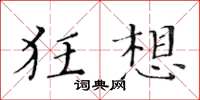 黄华生狂想楷书怎么写